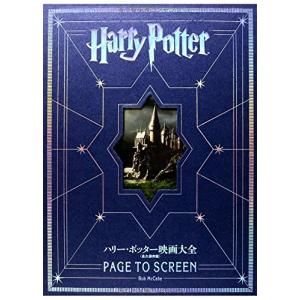 ハリー・ポッター映画大全 Harry Potter Page to Screen (永久保存版)