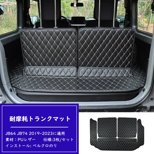 スズキジムニー ラゲッジマット JB64 JB74 2019-2023に適用 3枚 専用のトランクマ...