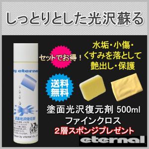 マイエターナル　塗面光沢復元剤500ml　ファインクロス　２層スポンジ