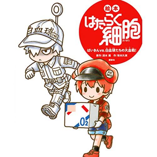 絵本 はたらく細胞 ばいきんvs.白血球たちの大血戦! (講談社の創作絵本シリーズ)