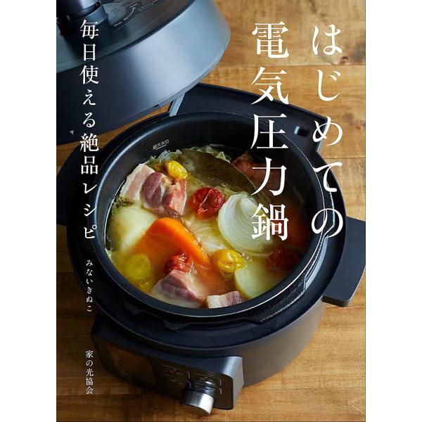 はじめての電気圧力鍋: 毎日使える絶品レシピ