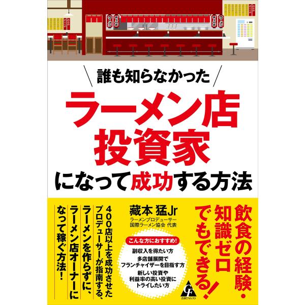 誰も知らなかった ラーメン店投資家になって成功する方法