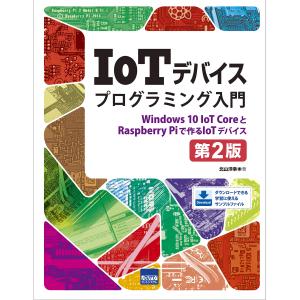 IoTデバイスプログラミング入門: Window...の商品画像