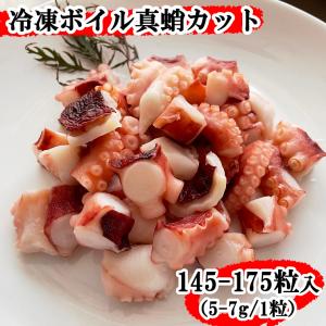 冷凍ボイル真蛸カット　5-7g/粒　1パック(145-175粒/kg)　タコ　たこ