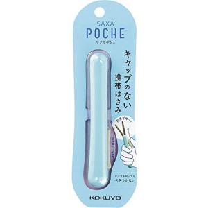 コクヨ はさみ コンパクト 携帯ハサミ サクサポシェ グルーレス刃 アクア ハサ-P320LB