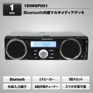 スピーカー付 Bluetooth内蔵 1DIN デッキ AM FM 1DINSP001 3スピーカー