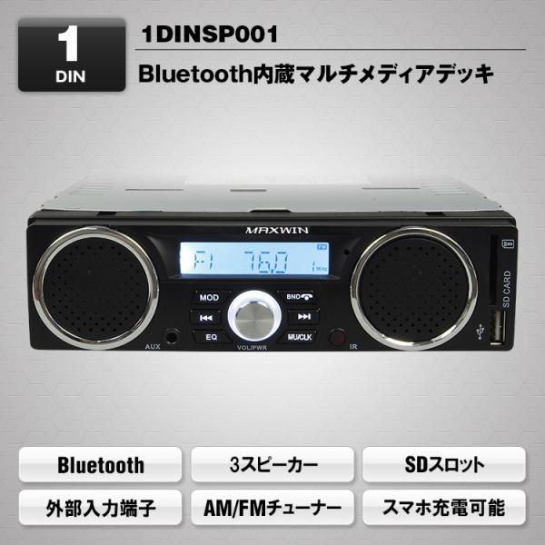 MAXWIN 1DINSP001 Bluetooth内蔵 1DINメディアプレーヤー スピーカー付き...