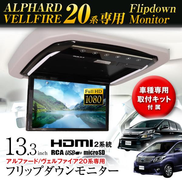 フリップダウンモニター 13.3インチ アルファード ヴェルファイア20系 車種専用取付キット付 H...