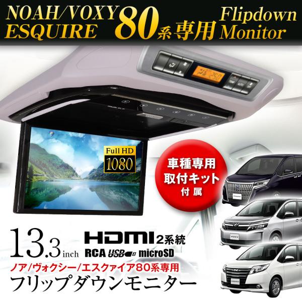 フリップダウンモニター 13.3インチ ノア ヴォクシー80系 エスクァイア 専用取付キット付 HD...