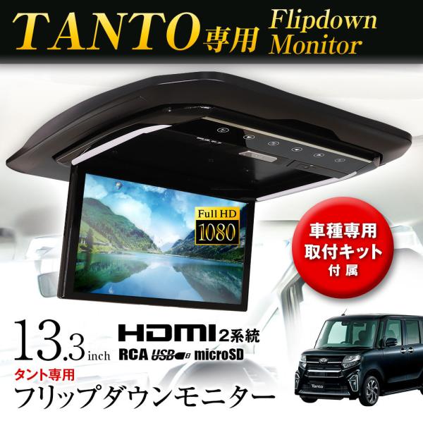 フリップダウンモニター 13.3インチ タント LA650S LA660S 専用取付キット付 HDM...