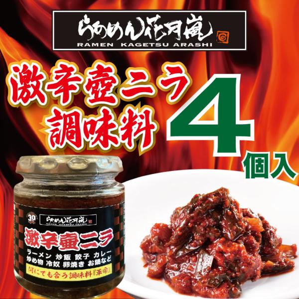 激辛 壺ニラ調味料 4個セット らあめん花月嵐 辛い調味料 旨味調味料 唐辛子 卓上調味料トッピング...