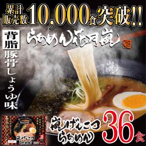 嵐げんこつらあめん 背脂豚骨しょうゆ味 18パックセット 36食入り らあめん花月嵐｜kagetsu-arashi