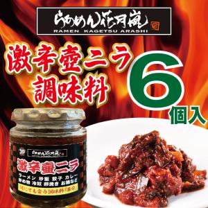 激辛 壺ニラ調味料 4個セット らあめん花月嵐 辛い調味料 旨味調味料