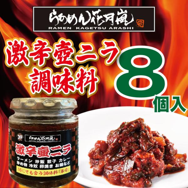 激辛壺ニラ調味料 8個セット らあめん花月嵐　テレビ登場