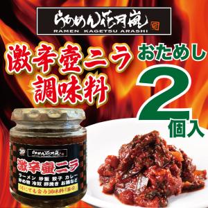 おためし 激辛壺ニラ調味料 2個セット【商品\798+送料\528】らあめん花月嵐 辛い 旨味 唐辛子 卓上調味料トッピング ラーメン お鍋 ご飯のお供 ごはん おとも｜らあめん花月嵐オンラインショップ