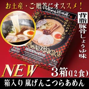 らあめん花月嵐 箱入り嵐げんこつらあめん 3箱（12食入）|背脂とんこつ醤油味　お土産や贈答用に新発売　