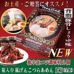 らあめん花月嵐 箱入り嵐げんこつらあめん１箱（4食入）激辛壷ニラ調味料２個セット