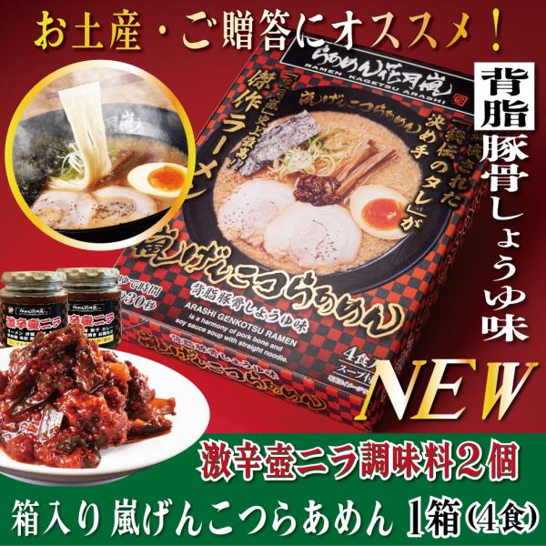 らあめん花月嵐 箱入り嵐げんこつらあめん１箱（4食入）激辛壷ニラ調味料２個セット