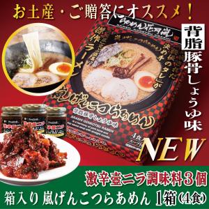らあめん花月嵐 箱入り嵐げんこつらあめん１箱（4食入）激辛壷ニラ調味料3個セット