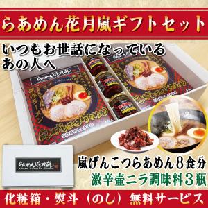 【ギフト仕様】らあめん花月嵐 箱入り嵐げんこつらあめん2箱（8食入）激辛壷ニラ調味料3個セット