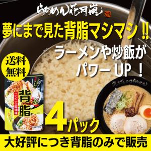 【ネコポス 送料無料】背脂４パック |ニンニク 具 豚 背脂チャッチャ系 | らあめん花月嵐 豚骨　味変 こってり マシマシ