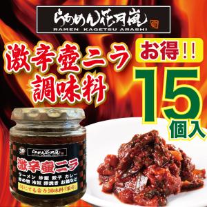激辛壺ニラ調味料 15個セット　らあめん花月嵐　テレビ登場