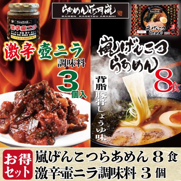 嵐げんこつらあめん4パック(8食)+激辛壺ニラ調味料3個セット らあめん花月嵐