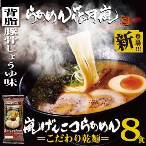 【公式】らあめん花月嵐 嵐げんこつらあめん 背脂豚骨しょうゆ味 乾麺 4パック8食入｜常温保存 休日ランチ ローリングストック キャンプ飯