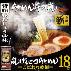 【乾麺タイプ】らあめん花月嵐 嵐げんこつらあめん 背脂豚骨しょうゆ味 9パック 18食入り