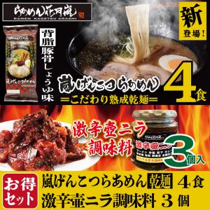 【乾麺タイプ】嵐げんこつらあめん２パック(４食)+激辛壺ニラ調味料3個セット らあめん花月嵐｜kagetsu-arashi