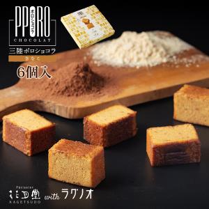 お中元 スイーツ 三陸ポロショコラ きなこ 6個入 お菓子 職場 チョコ 個包装 お取り寄せ おしゃれ