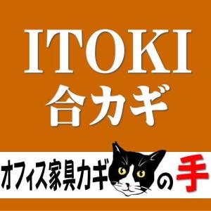 オフィス家具の合カギ ITOKI イトーキ 机、ワゴン、引違書庫、観音開保管庫、キャビネット、ラテラルキャビネット、ロッカーなど