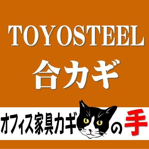 オフィス家具の合カギ TOYOSTEEL トヨスチール  机、ワゴン、引違書庫、観音開保管庫、キャビ...