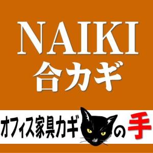 オフィス家具の合カギ NAIKI ナイキ 机、ワゴン、引違書庫、観音開保管庫、キャビネット、ラテラルキャビネット、ロッカーなど
