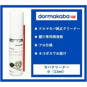 dormakaba Kabacleaner（13ml）カバ クリーナー 鍵穴 スプレー ミニ 潤滑剤 クリーニング ドルマカバ ドア 送料無料