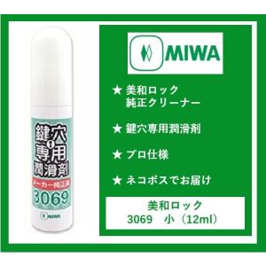 MIWA 鍵穴スプレー 美和ロック 鍵穴用パウダー潤滑剤