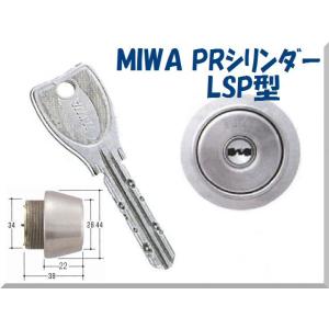 MIWA(美和ロック)PRシリンダー MIWA LSP/TE22 純正品 本鍵３本付