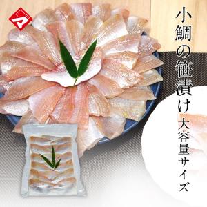 たっぷり大容量サイズ【500g真空パック入・木箱無し・昆布無し】小鯛の笹漬け（ささ漬け）半樽5.5個分[_215511_]