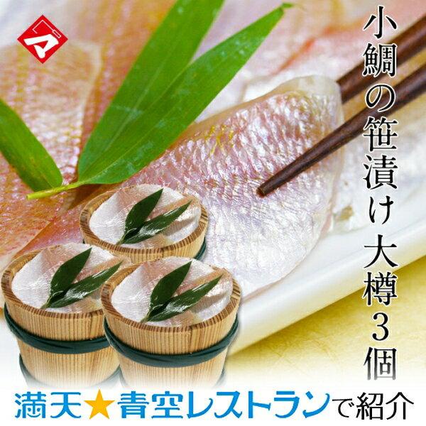 お中元 ギフト お取り寄せ 小鯛の笹漬け 大樽（180g）×3個 満天青空レストラン紹介 お取り寄せ...
