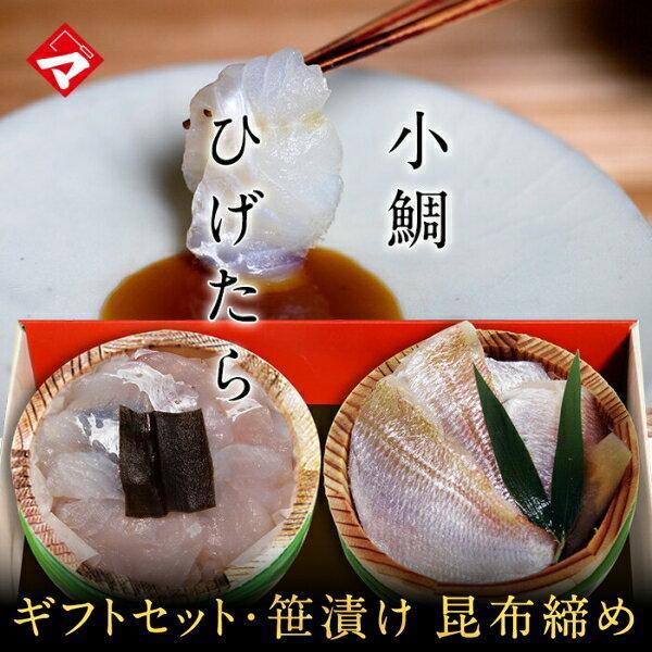 父の日ギフト お取り寄せ【化粧箱入り半樽（85g）×2個】ひげたらの昆布締め・小鯛の笹漬け（ささ漬）...