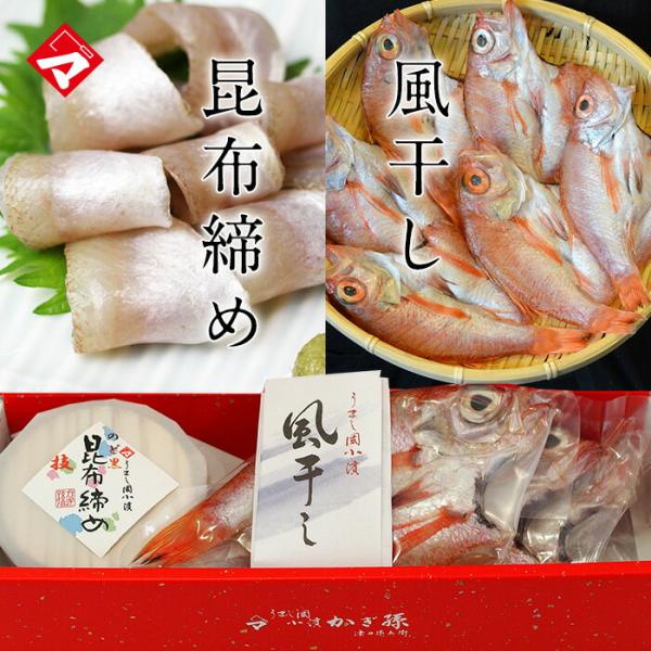 ギフト お取り寄せ【化粧箱入り】のどぐろづくし（のどぐろ昆布締め・のどぐろ風干し3尾） お祝い お返...
