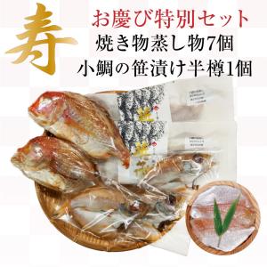 お慶び特別セット 焼き物蒸し物7個入り+小鯛の笹漬け1...