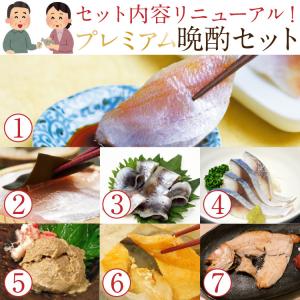 お父さんの為のプレミアム晩酌セット7品[_2182061_]