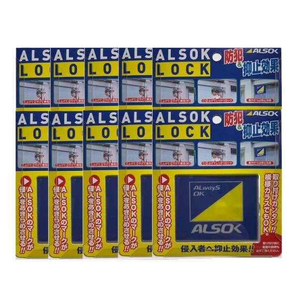 窓用補助錠 防犯 ALSOK純正品 アルソックロック 高齢者や子供の窓開け防止 10個セット 株式会...