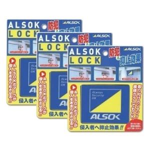 窓用補助錠 防犯 ALSOK純正品 アルソックロック 高齢者や子供の窓開け防止 3個セット 株式会社...