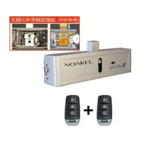 NOAKEL リモコン錠 MEセット(本体1台 + リモコン2個 電話解錠器1台 
