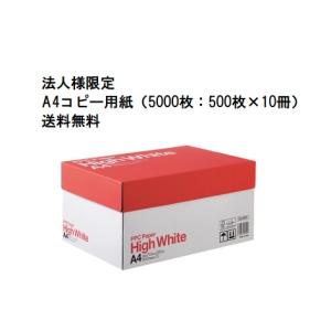 コピー用紙 A4 ハイホワイト ５０００枚（500枚×10冊）法人限定