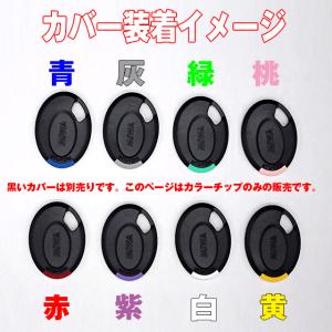 NTU-T2RK 専用カラーチップ 全8色の詳細画像1