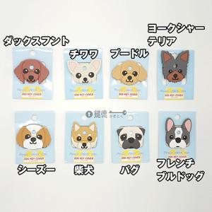 ドッグ キーカバー 鍵カバー 犬 キャラクター