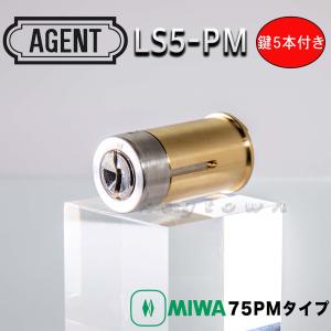 AGENT ディンプルキー MIWA PMK 75PM 取替シリンダー キー5本付 シルバー 【品番:LS5-PM】